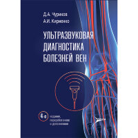 Ультразвуковая диагностика болезней вен - Чуриков Д. А., Кириенко А. И., Ефремова О. И.