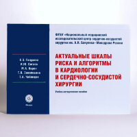 Актуальные шкалы риска и алгоритмы в кардиологии и сердечно-сосудистой хирургии - Голухова Е. З., Сигаев И. Ю., Керен М. А., Завалихина Т. В., Чабаидзе Т. А.