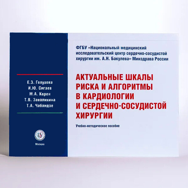 Актуальные шкалы риска и алгоритмы в кардиологии и сердечно-сосудистой хирургии - Голухова Е. З., Сигаев И. Ю., Керен М. А., Завалихина Т. В., Чабаидзе Т. А.