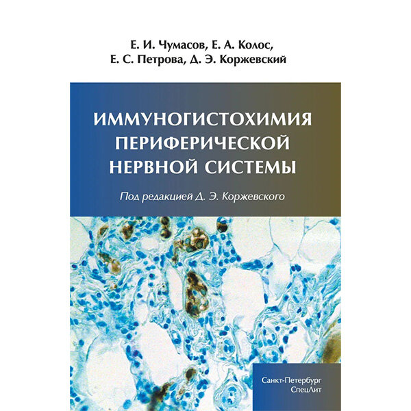 Иммуногистохимия периферической нервной системы - Е. И. Чумасов, Е. А. Колос, Е. С. Петрова, А. Э. Коржевский