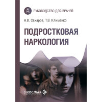 Подростковая наркология. Руководство для врачей - Сахаров А. В., Клименко Т. В.