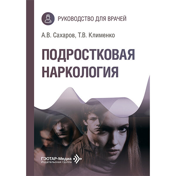 Подростковая наркология. Руководство для врачей - Сахаров А. В., Клименко Т. В.