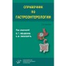 Справочник по гастроэнтерологии - Ивашкин В. Т.