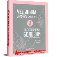 Медицина молочной железы и гинекологические болезни - Радзинский В. Е.