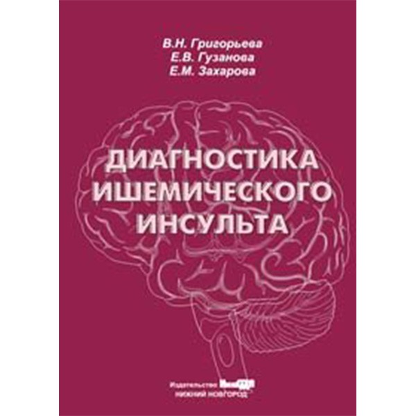 Диагностика ишемического инсульта - Григорьева В. Н.