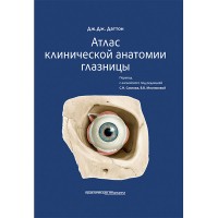 Атлас клинической анатомии глазницы - Даттон Дж. Дж.