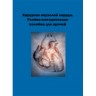Хирургия опухолей сердца. Учебно-методическое пособие для врачей - Л. А. Бокерия