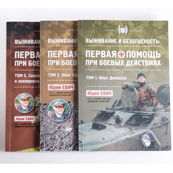 Книга "Тактическая медицина современной войны". Первая помощь при ...