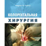 Книга "Колоректальная хирургия. Практическое руководство"

​Автор: Андреас М. Кайзер​

​ISBN: 978-5-91839-005-4