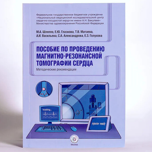 Пособие по проведению магнитно-резонансной томографии сердца. Методические рекомендации - Шляппо М. А., Глазкова Е. Ю., Матаева Т. В., Васильева А. И., Александрова С. А., Голухова Е. З.