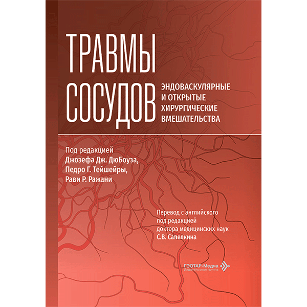 Травмы сосудов. Эндоваскулярные и открытые хирургические вмешательства - Дж. Дж. ДюБоуза, П. Г. Тейшейры, Р. Р. Ражани