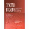 Травмы сосудов. Эндоваскулярные и открытые хирургические вмешательства - Дж. Дж. ДюБоуза, П. Г. Тейшейры, Р. Р. Ражани