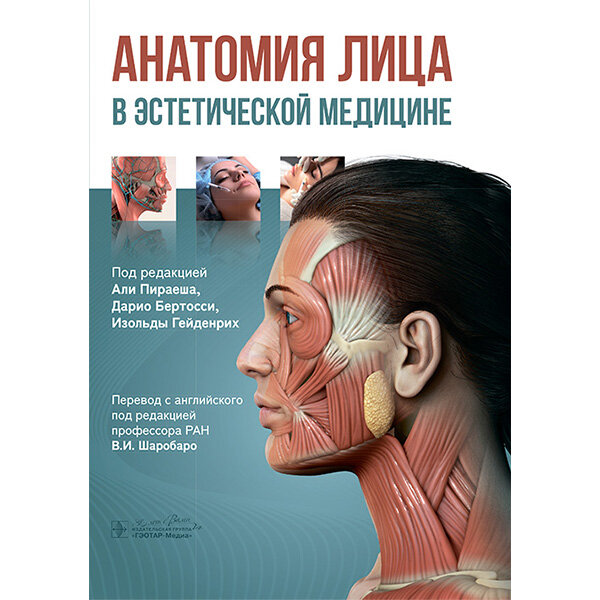 Анатомия лица в эстетической медицине - А. Пираеша, Д. Бертосси, И. Гейденрих