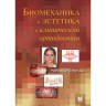 Книга "Биомеханика и эстетика в клинической ортодонтии"

Автор: Нанда Равиндра

ISBN 978-5-00030-323-8