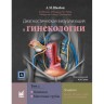 Диагностическая визуализация в гинекологии: в трех томах. Том 2 - Шаабан А. М.
