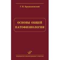 Основы общей патофизиологии - Крыжановский Г. Н.