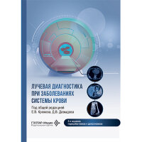 Лучевая диагностика при заболеваниях системы крови - Е. В. Крюкова, Д. В. Давыдова