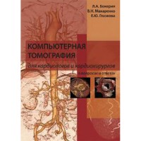 Компьютерная томография для кардиологов и кардиохирургов в вопросах и ответах