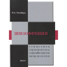 Книга "Шизофрения. Семиотика, герменевтика, социобиология, антропология"

Автор: О. А. Гильбурд

ISBN 978-5-88429-101-0