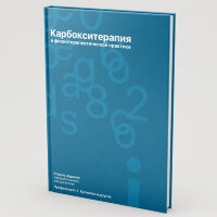 Карбокситерапия в физиотерапевтической практике - Н. Г. Куликова
