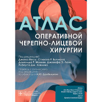 Атлас оперативной черепно-лицевой хирургии – Джона Месы, Стивена Р. Бухмана, Дональда Р. Маккея, Джозефа Э. Лози, Роберта Дж. Хавлика