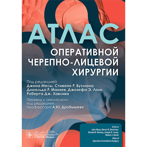 Атлас оперативной черепно-лицевой хирургии – Джона Месы, Стивена Р. Бухмана, Дональда Р. Маккея, Джозефа Э. Лози, Роберта Дж. Хавлика
