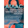 Атлас оперативной черепно-лицевой хирургии – Джона Месы, Стивена Р. Бухмана, Дональда Р. Маккея, Джозефа Э. Лози, Роберта Дж. Хавлика