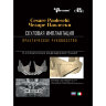 Скуловая имплантация. Практическое руководство - Чезаре Паолески