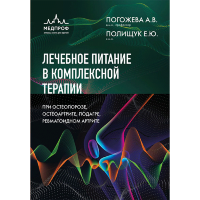 Лечебное питание в комплексной терапии при остеопорозе, остеоартрите, подагре, ревматоидном артрите - А. Погожева , Е. Полищук