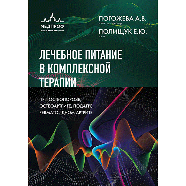 Лечебное питание в комплексной терапии при остеопорозе, остеоартрите, подагре, ревматоидном артрите - А. Погожева , Е. Полищук