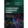 Лечебное питание в комплексной терапии при остеопорозе, остеоартрите, подагре, ревматоидном артрите - А. Погожева , Е. Полищук
