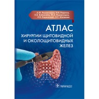 Атлас хирургии щитовидной и околощитовидных желез - Романчишен А. Ф.