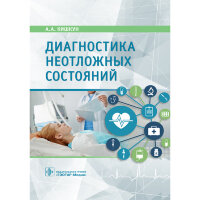 Диагностика неотложных состояний: руководство для специалистов клинико-диагностической лаборатории и врачей-клиницистов  - Кишкун А. А.