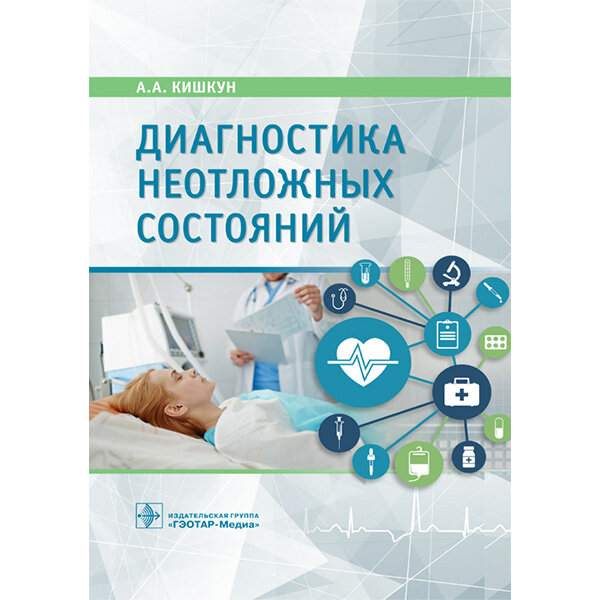 Диагностика неотложных состояний: руководство для специалистов клинико-диагностической лаборатории и врачей-клиницистов  - Кишкун А. А.