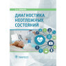 Книга "Диагностика неотложных состояний: руководство для специалистов клинико-диагностической лаборатории и врачей-клиницистов"

Автор: Кишкун А. А.

ISBN 978-5-9704-5057-4