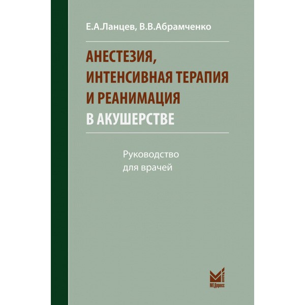Анестезия, интенсивная терапия и реанимация в акушерстве - Ланцев Е. А., Абрамченко В. В.