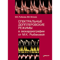 Спектральные допплеровские режимы в эхокардиографии от Рыбаковой М. К. - М. К. Рыбакова, В. В. Митьков
