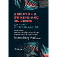 Состояние волос при инфекционных заболеваниях. Диагностика, лечение и профилактика - Р. М. Трюба, Х. Д. Резенде, М. Ф. Р. Г. Диас