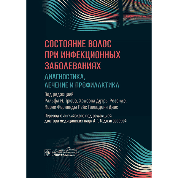 Состояние волос при инфекционных заболеваниях. Диагностика, лечение и профилактика - Р. М. Трюба, Х. Д. Резенде, М. Ф. Р. Г. Диас