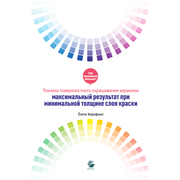Техника поверхностного окрашивания керамики. Максимальный результат при минимальной толщине слоя краски - Ёкота Хирофуми