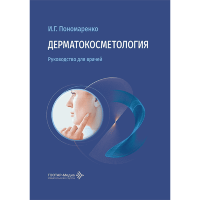 Дерматокосметология. Руководство для врачей - Пономаренко И. Г. 