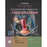 Диагностическая визуализация в гинекологии: в трех томах. Том 1 - Шаабан А. М.