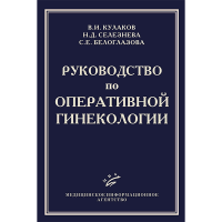 Руководство по оперативной гинекологии - Кулаков В. И., Селезнева Н. Д., Белоглазова С. Е.