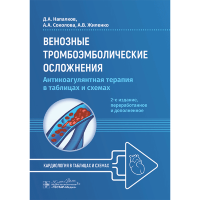 Венозные тромбоэмболические осложнения. Антикоагулянтная терапия в таблицах и схемах- Напалков Д. А., Соколова А. А., Жиленко А. В.