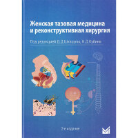 Женская тазовая медицина и реконструктивная хирургия - Д. Д. Шкарупа, Н. Д. Кубина