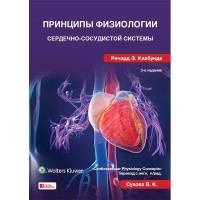 Принципы физиологии сердечно-сосудистой системы - Ричард Э. Клабунде