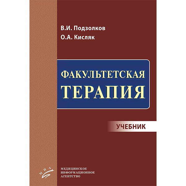 Книга "Факультетская терапия: Учебник". Купить книги по терапии в ...