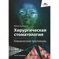 Хирургическая стоматология. Клинические протоколы - Маттео Кьяпаско 