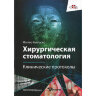Книга "Хирургическая стоматология. Клинические протоколы"

Автор: Маттео Кьяпаско

ISBN 978-5-98811-694-3