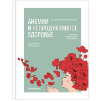 Анемии и репродуктивное здоровье - В. Е. Радзинский